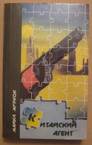 Китайский агент.jpg